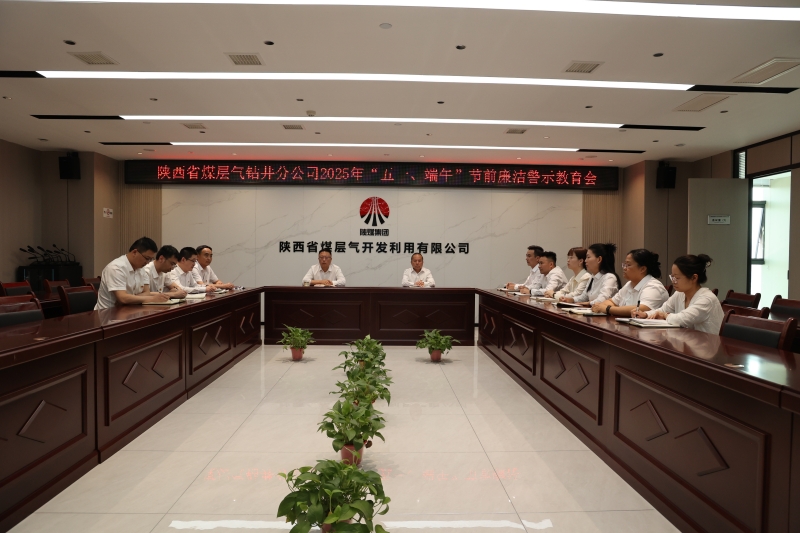 鉆井分公司召開(kāi)“五一”、端午節(jié)前警示教育暨集體廉政提醒談話會(huì)議(1).jpg